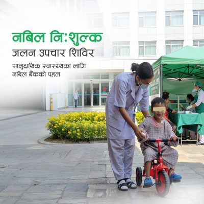 धनगढीमा फागुन १२ देखि १४ गते सम्म नबिल निःशुल्क जलन उपचार शिविर सञ्चालन हुँदै