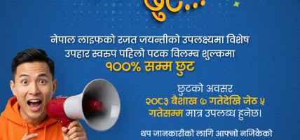 नेपाल लाइफ इन्स्योरेन्सले व्यतीत बीमालेख पुनर्जागरण गराउन विलम्ब शुल्कमा विशेष छुट