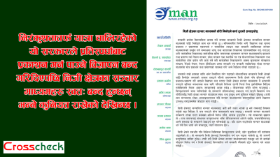 निजी क्षेत्रका सञ्चार माध्यम सिध्याउने षड्यन्त्रको इमानद्वारा विरोध
