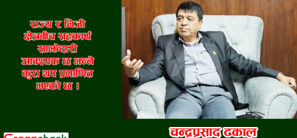 निजी क्षेत्रलाई विश्वासमा लिएर लगानीको वातावरण बनाए लक्ष्य सजिलै हासिल हुन्छ: ढकाल
