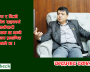 निजी क्षेत्रलाई विश्वासमा लिएर लगानीको वातावरण बनाए लक्ष्य सजिलै हासिल हुन्छ: ढकाल