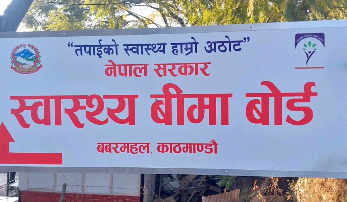 स्वास्थ्य बीमा बोर्डद्वारा ‘सुविधा थैली’ को दररेटमा परिवर्तन