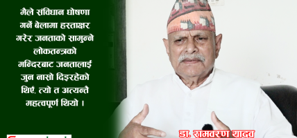 तीन करोड नेपालीको समृद्धिको यात्रामा सफता मिलोस् : प्रथम राष्ट्रपति डा. यादव   