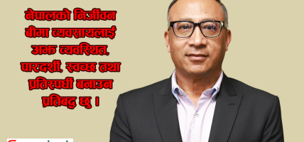 नेपाल निर्जीवन बीमा व्यवसायी संघको अध्यक्षमा मनोहर दास मुल निर्वाचित
