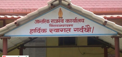 आन्तरिक राजस्व कार्यालय विराटनगरद्वारा दश अर्ब राजस्व संकलन