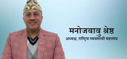 राष्ट्रिय व्यवसायी महासंघको आह्वानः ‘समृद्ध नेपालका लागि सबै मिलौं, सबै जुटौं’