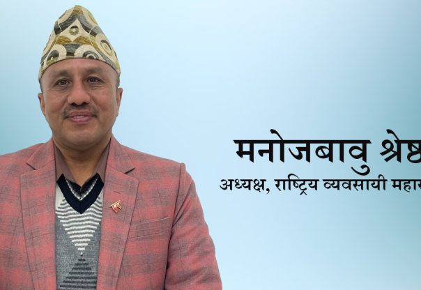 राष्ट्रिय व्यवसायी महासंघको आह्वानः ‘समृद्ध नेपालका लागि सबै मिलौं, सबै जुटौं’ राष्ट्रिय व्यवसायी महासंघको आह्वानः ‘समृद्ध नेपालका लागि सबै मिलौं, सबै जुटौं’