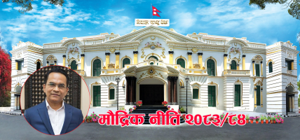 मौद्रिक नीतिमा के के गरियो व्यवस्था ? (पूर्णपाठ)