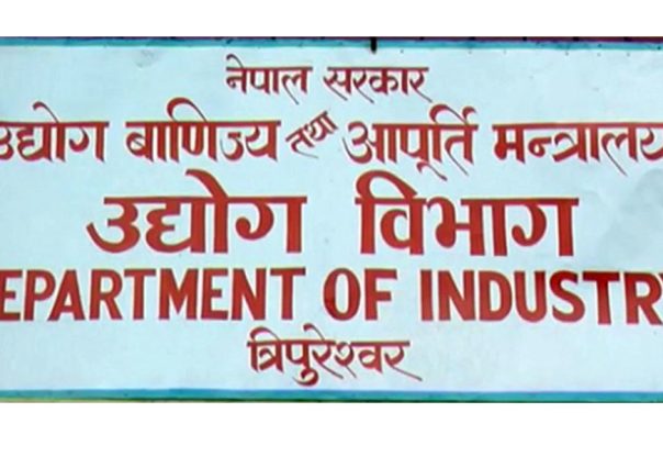 उद्योग विभागका अधिकांश सेवा पूर्ण रूपमा ‘अनलाइन’, सेवाग्राहीले कार्यालय धाउन नपर्ने उद्योग विभागका अधिकांश सेवा पूर्ण रूपमा ‘अनलाइन’, सेवाग्राहीले कार्यालय धाउन नपर्ने