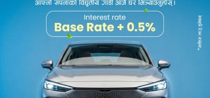 एनएमबि बैंकद्वारा नयाँ विद्युतीय सवारी साधनका लागि बेष्ट रेटमा इभी अटो कर्जा सुरु एनएमबि बैंकद्वारा नयाँ विद्युतीय सवारी साधनका लागि बेष्ट रेटमा इभी अटो कर्जा सुरु